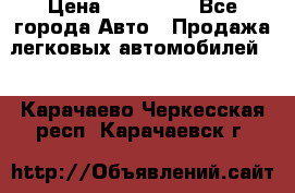  › Цена ­ 320 000 - Все города Авто » Продажа легковых автомобилей   . Карачаево-Черкесская респ.,Карачаевск г.